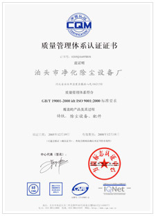 凈化質(zhì)量管理體系認(rèn)證證書